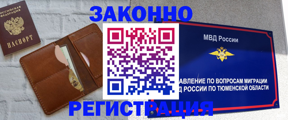 временная прописка в Ленинске
